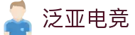 泛亚电竞·(中国区)电子竞技平台